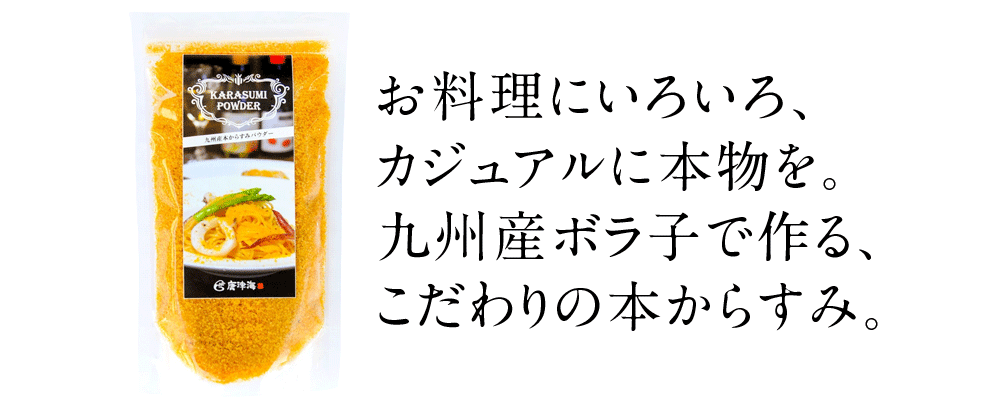 ミネラル ビタミン たっぷり 海の幸の常備菜 高級珍味 本からすみ パウダー