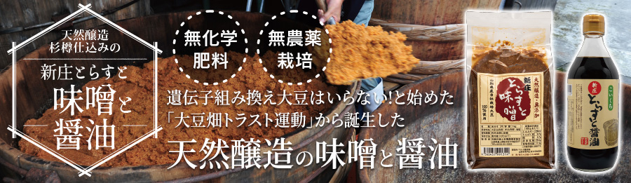 新庄トラスト「味噌＆醤油」

