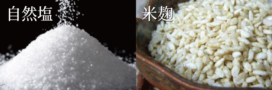 自然塩、米麹