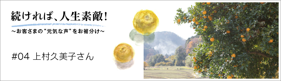 続ければ人生素敵#04