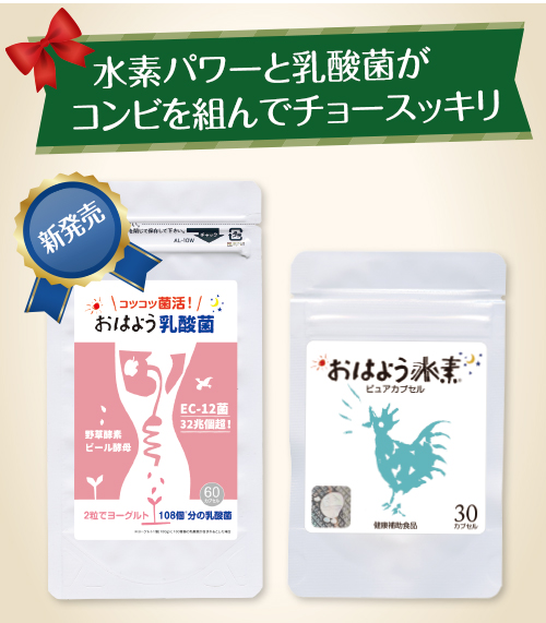 水素パワーと乳酸菌がコンビを組んでチョースッキリ
