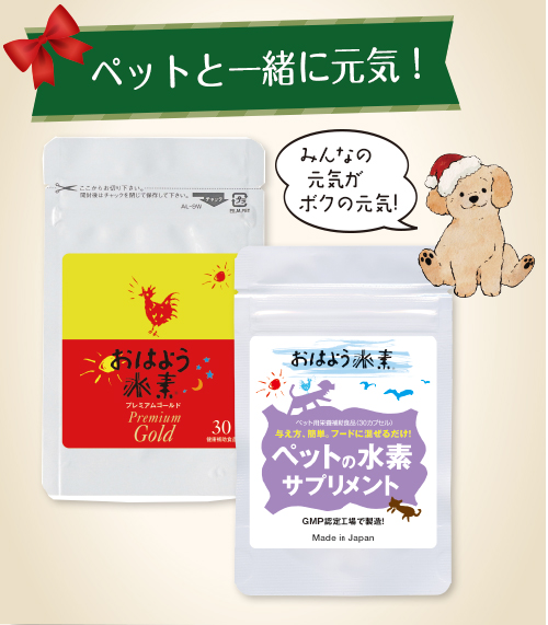 ペットの水素サプリメント+強化版プレミアムゴールド30