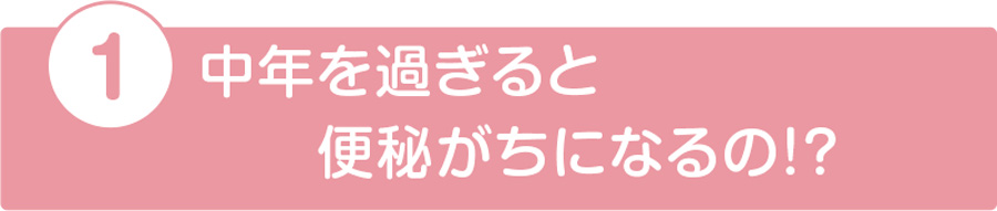 中年を過ぎると便秘がちになるの？
