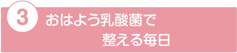 おはよう乳酸菌で整える毎日