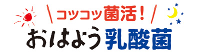 コツコツ菌活！おはよう乳酸菌