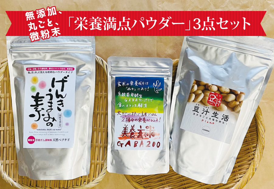 栄養満点パウダー3点