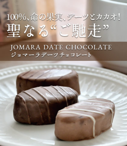 jomara_sub01 JOMARAデーツチョコレート