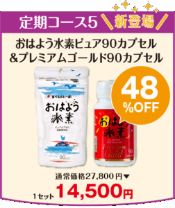 「おはよう水素＆プレミアムゴールド」定期会員募集中