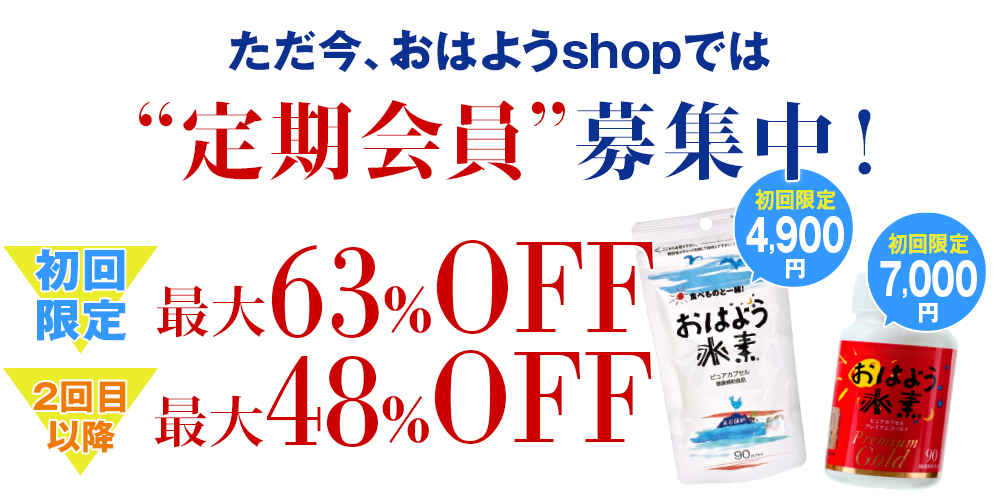 「おはよう水素」定期会員募集中