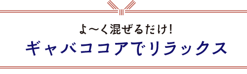 ギャバココア