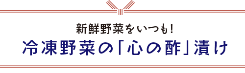 心の酢