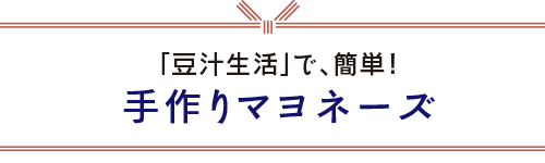 手作りマヨネーズ