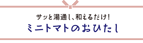 ミニトマトのおひたし