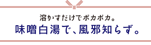 味噌白湯