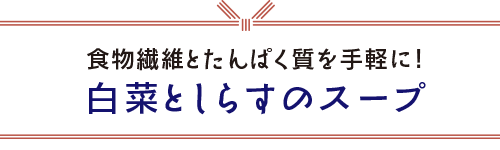 白菜とシラスのマヨネーズ