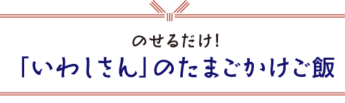 いわしさんの卵かけご飯