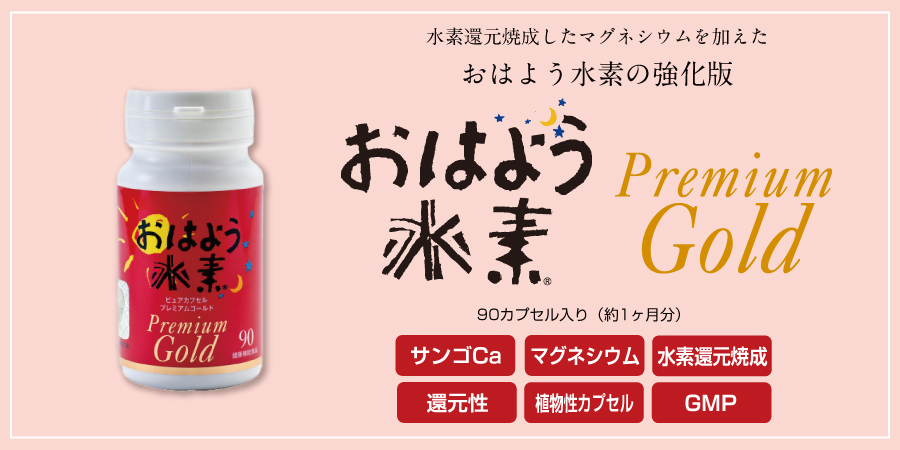 プレミアムゴールド