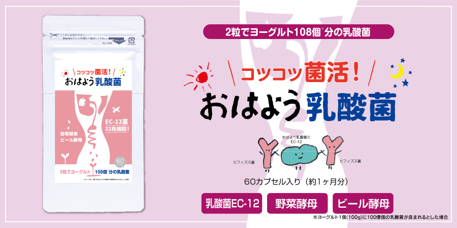 おはよう乳酸菌